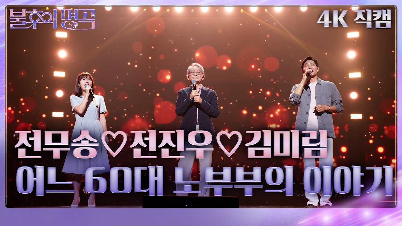 [가로 직캠] 전무송&전진우&김미림 - 어느 60대 노부부 이야기 [불후의 명곡2 전설을 노래하다/Immortal Songs 2] | KBS 240622 방송