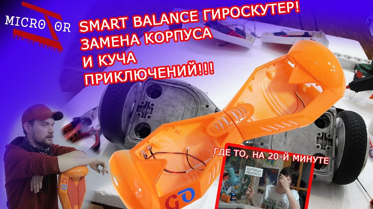 Smart Balance гироскутер - замена корпуса и куча приключений