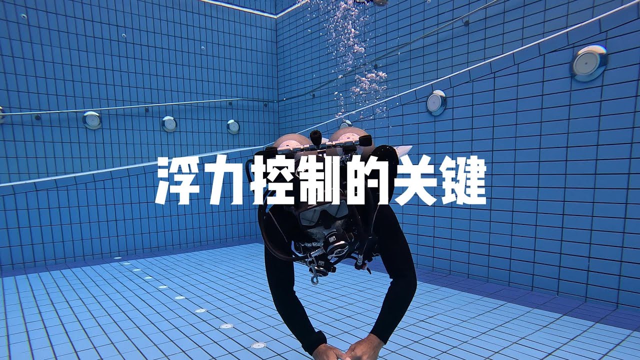 中性浮力控制的关键 | 潜水技巧与知识 |  沙巴潜水 | 沙巴潜水课程 | 沙巴潜水教练 | 沙巴亚庇