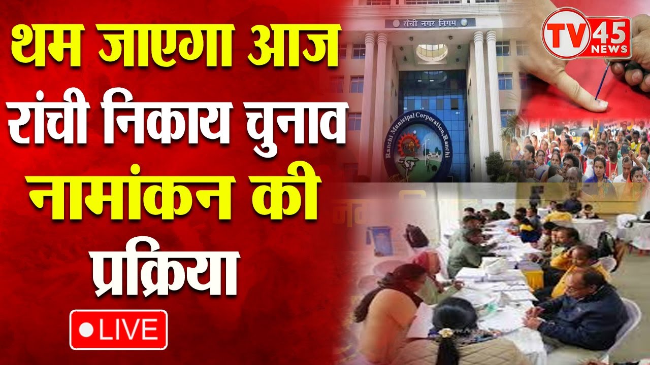 Ranchi में आज थम जाएगा नामांकन का शोर, निकाय चुनाव के लिए 4,604 प्रत्याशियों ने किया नामांकन