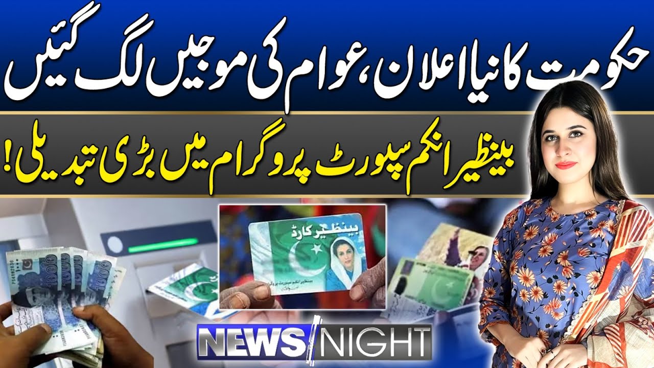 Good News for the Public! Government Announces Major Update in BISP | News Night | 16 Dec 2025 Rohi