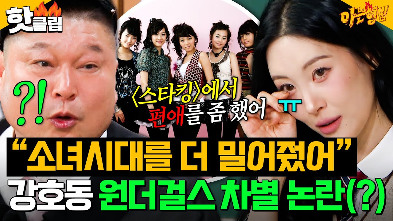 ＂소녀시대를 더 좋아했어(?)🥲＂ 선미가 폭로한 ＜스타킹＞ 시절 강호동 원더걸스 차별 사건ㄷㄷㄷ｜아는 형님｜JTBC 251108 방송