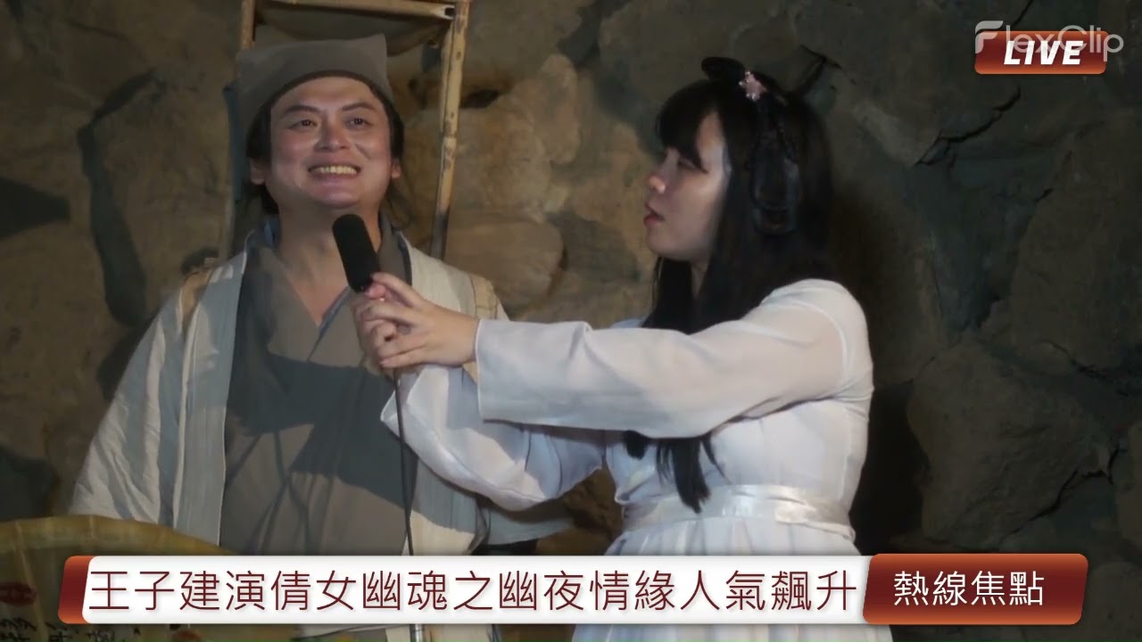 採訪王子建