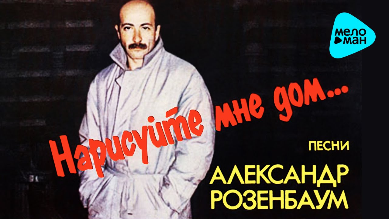 Александр Розенбаум  - Нарисуйте мне дом   (Альбом 1986)