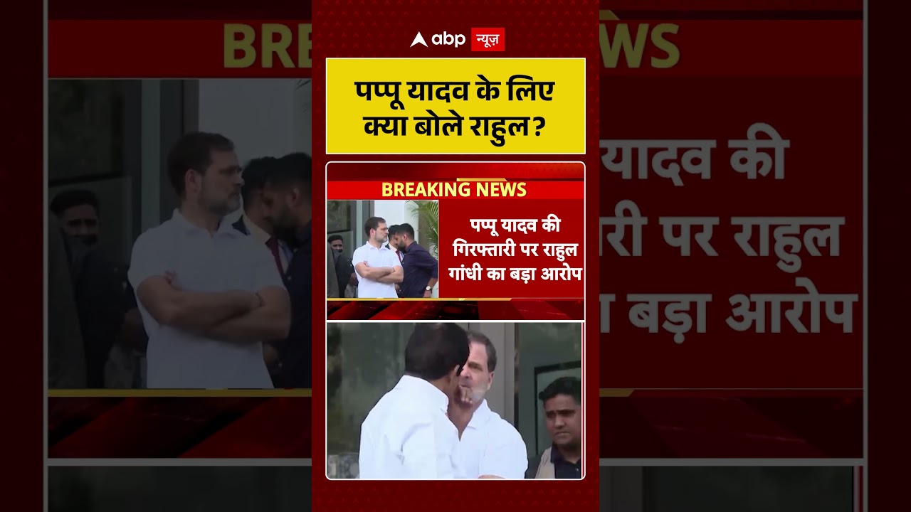 Rahul Gandhi on Pappu Yadav: पप्पू यादव के लिए क्या बोले राहुल | Purnea MP | Bihar News | Shorts