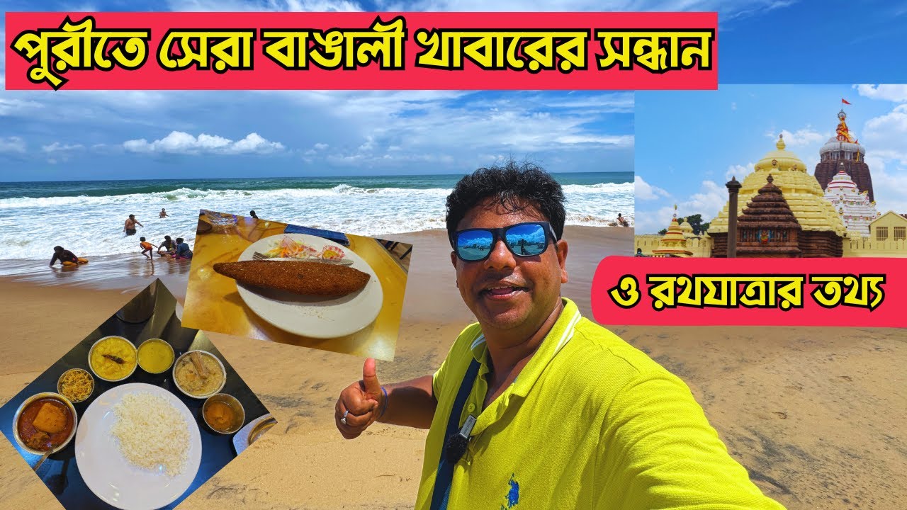 Puri Tour|Puri Rath Yatra 2024