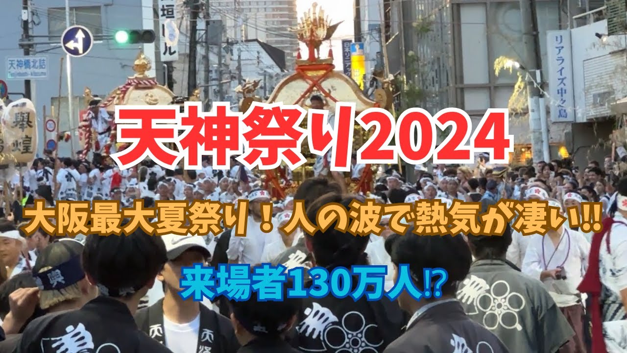 【大阪】天神祭り2024・大阪最大夏祭り！人の波で熱気が凄い!!