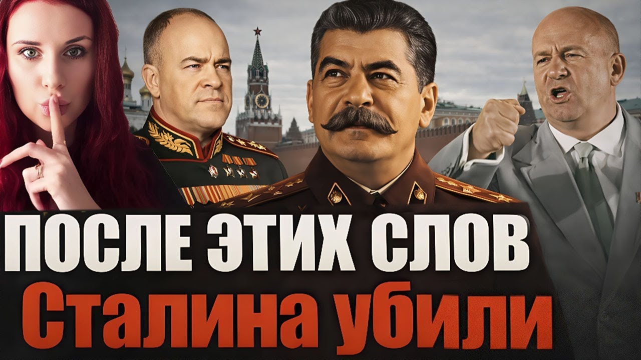 «ВЫ — ПРЕДАТЕЛИ». Последняя речь Сталина, за которую его убили. Что скрыли в архивах?