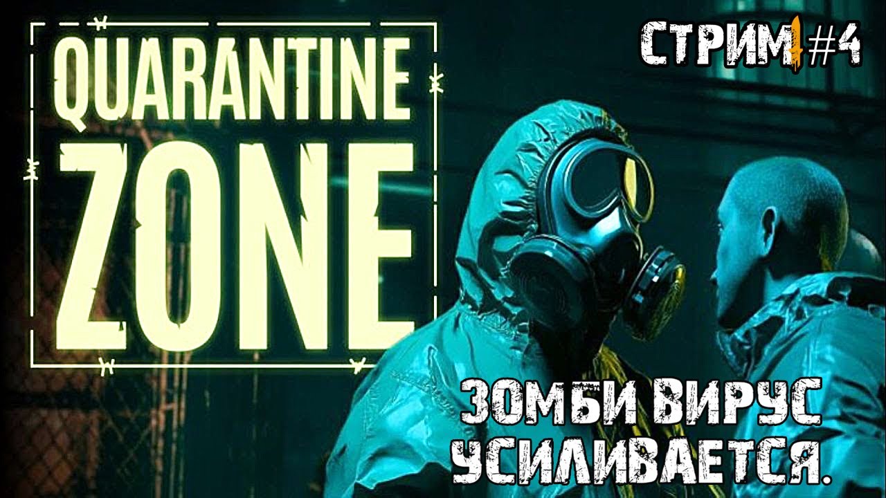 Новые симптомы зомби вируса\Quarantine zone: the last check \ стрим #4