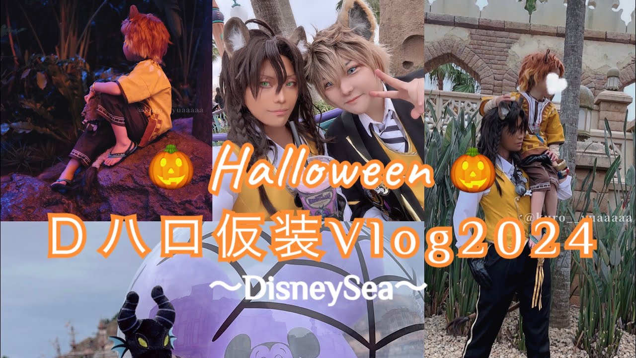 【Vlog】子供とツイステの仮装でディズニーシーに行ってきた！レオナ×ラギー×チェカ🎃Dハロ仮装準備〜アウパまでのVlog🎃