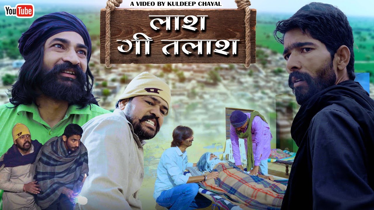 लाश री तलाश || Lash Ree Talash || Bholu Ki Comedy || भोलू की कॉमेडी || Rajasthani Comedy || Rajastha