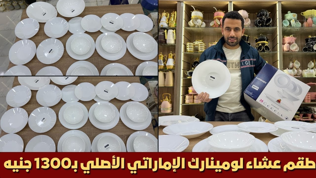 طقم عشاء لومينارك الإماراتي الأصلي بـ1300 جنيه بس 😍 يدخل فرن وميكرويف وغسالة 💯 الحق قبل ما يخلص