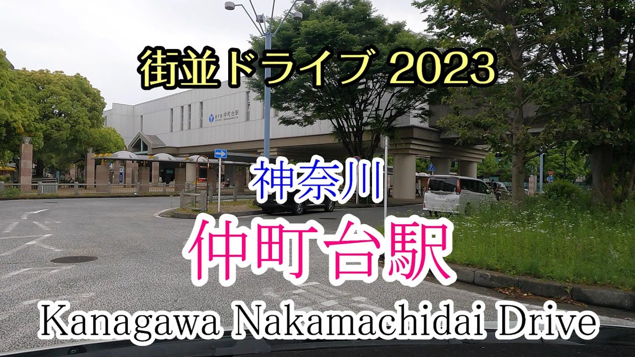 【街並ドライブ】「仲町台駅（神奈川県横浜市）」周辺をドライブ kanagawa Nakamachidai Drive 2023