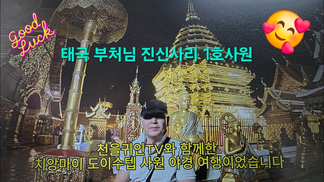치앙마이 도이수텝 사원 야경 | 태국에서 가장 신성한 사찰