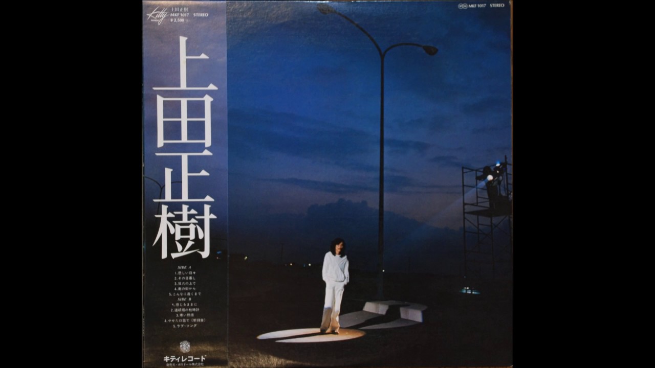 悲しい日々／上田正樹