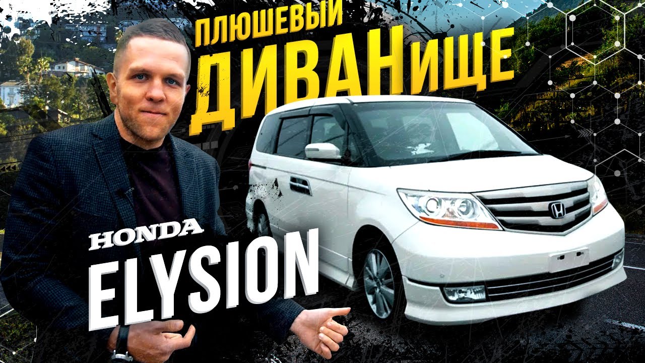 Honda Elysion - диван который не признали 🎯очень мягко, жирно и качественно 👍