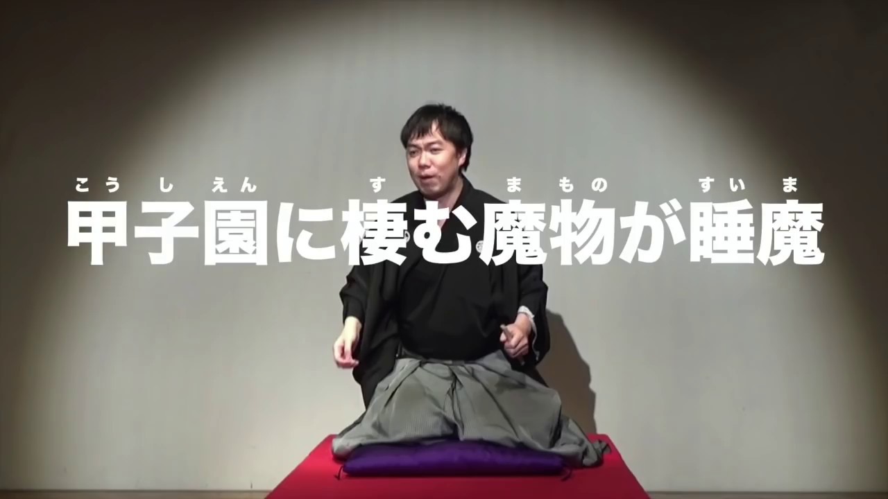 【立川吉笑】甲子園に棲む魔物が睡魔【短尺配信用】