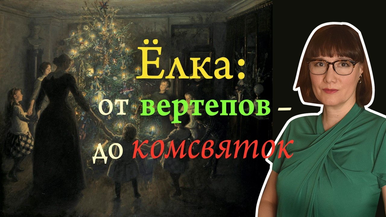 История новогодней ёлки от древности до наших дней