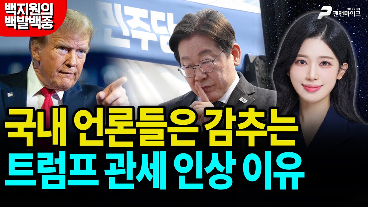 국내 언론들은 감추는, 트럼프 관세 인상 이유 [백지원의 백발백중 시즌3┃매주 목~금 오후 3시 방송]