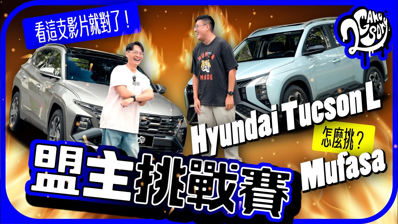 兩台都是大空間休旅！Hyundai Tucson L & Mufasa 到底怎麼選？｜盟主挑戰賽｜2GameSome