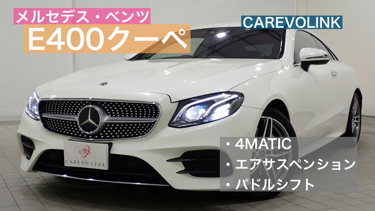 2017年式　メルセデスベンツ　E400クーペ　スポーツ　在庫車両紹介&試乗インプレッション！