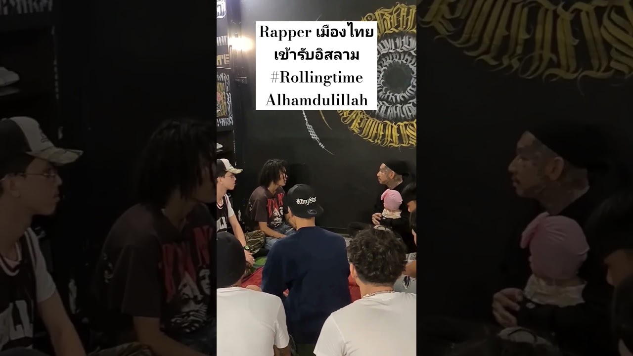 Rapper เมืองไทยเข้ารับอิสลาม rollingtime #อิสลาม #อิสลามแห่งทางนำ #รับอิสลาม #ความจริง #kingstar