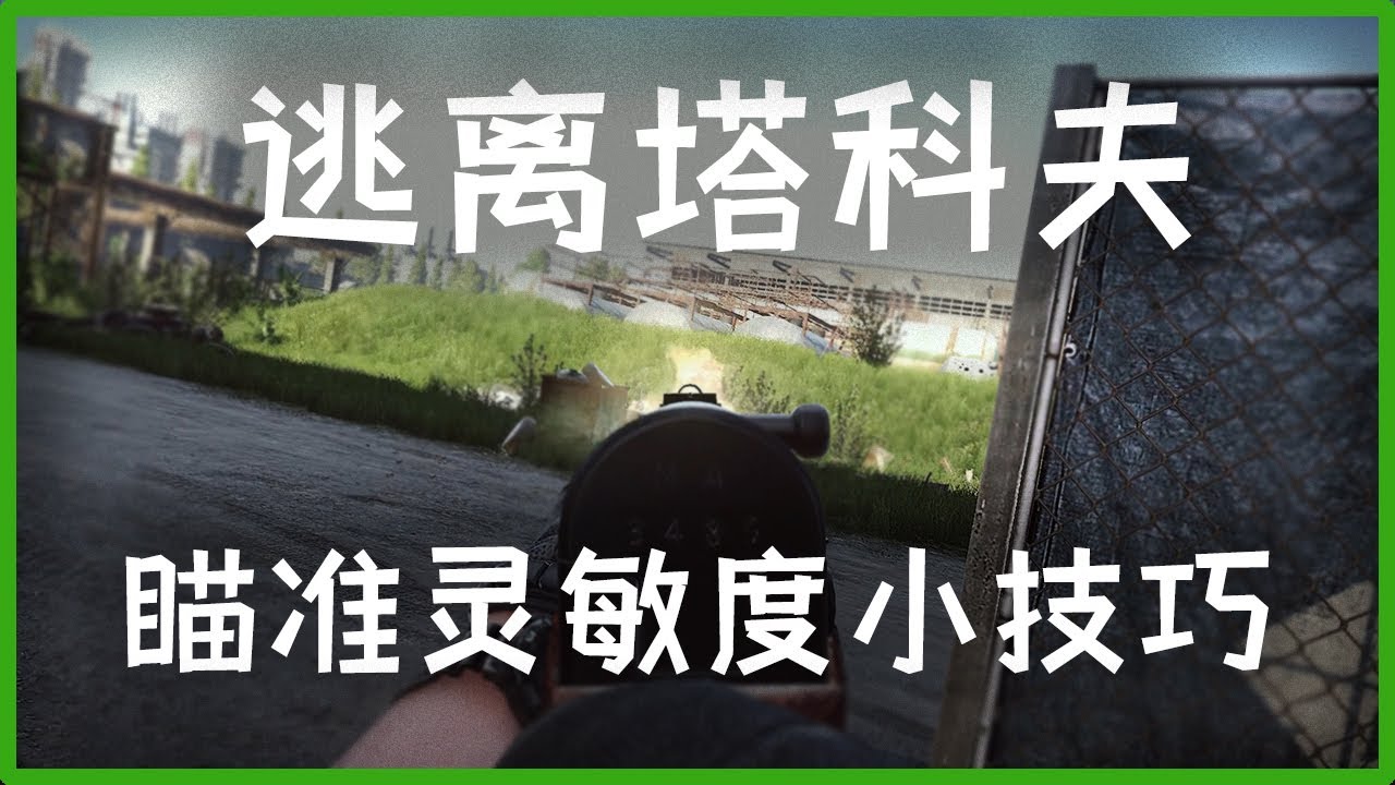 【塔科夫】肩射和瞄準靈敏度之間有什麼關係? | 逗比研究所 | 怎樣計算肩射瞄準一比一靈敏度從此瞄準不馬槍【逃離塔克夫】