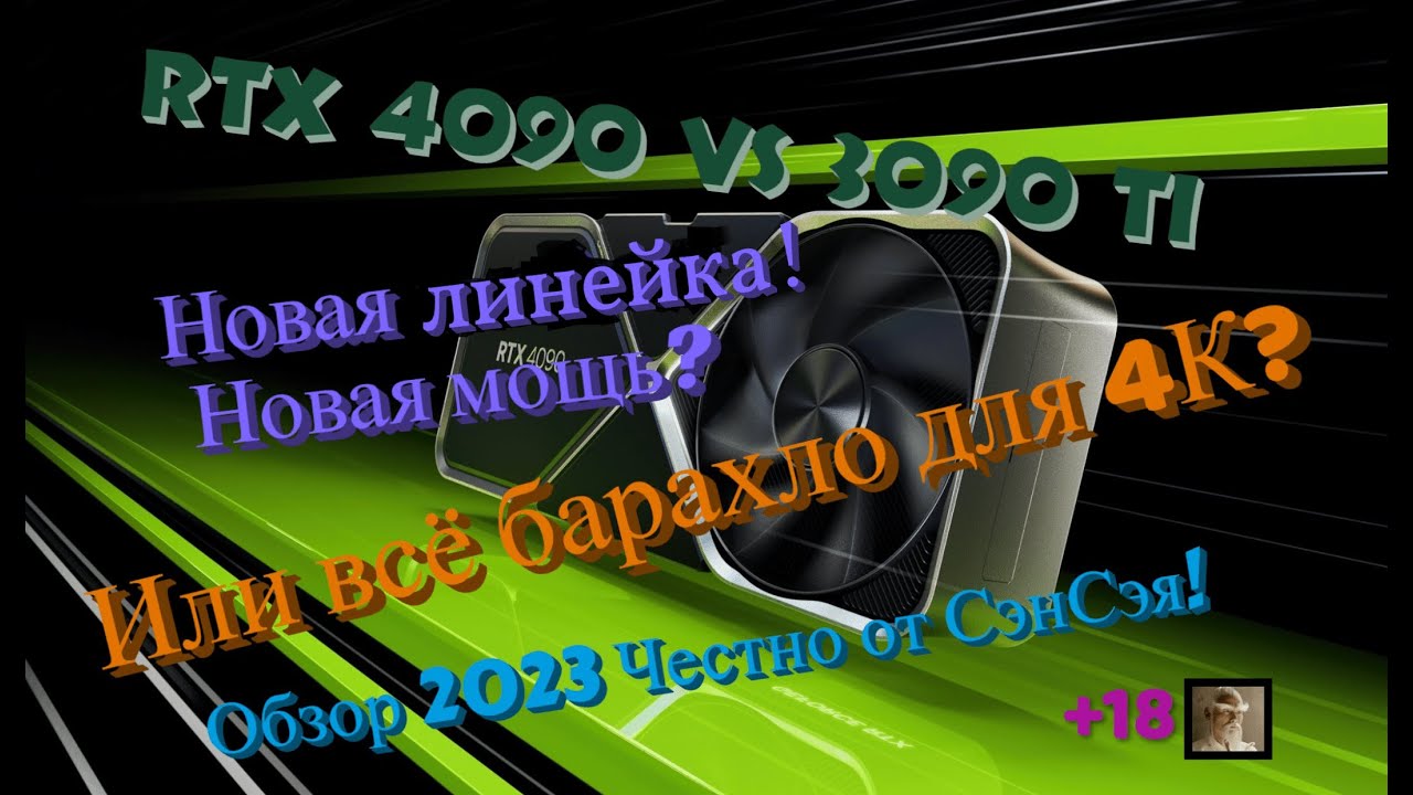 RTX 4090 vs 3090 ti Новая линейка! Новая мощь? Что взять? Барахло в 4к? Обзор 2023 Честно от СэнСэя!