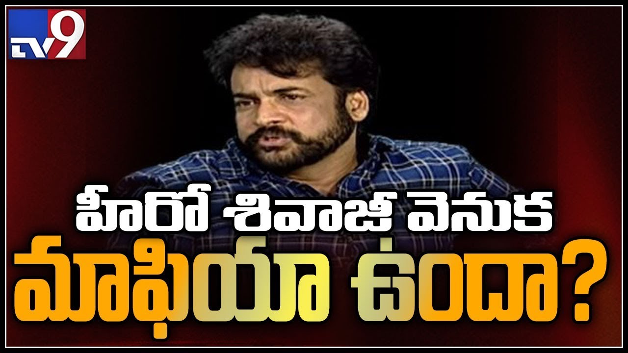 హీరో శివాజీ వెనుక మాఫియా ఉందా? - TV9