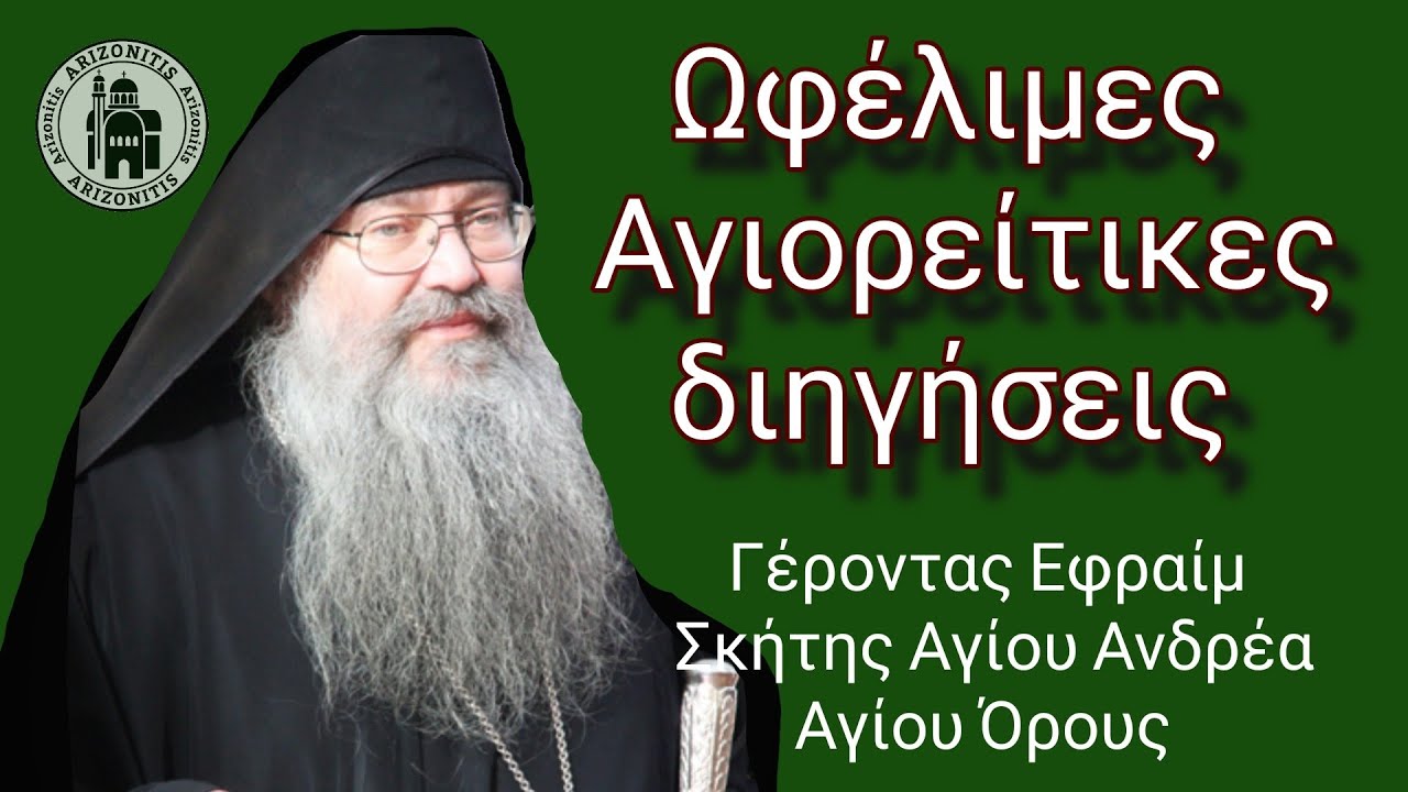 Ωφέλιμες Αγιορείτικες διηγήσεις - Γέροντας Εφραίμ Δικαίος Σκήτης Αγίου Ανδρέα Αγίου Όρους