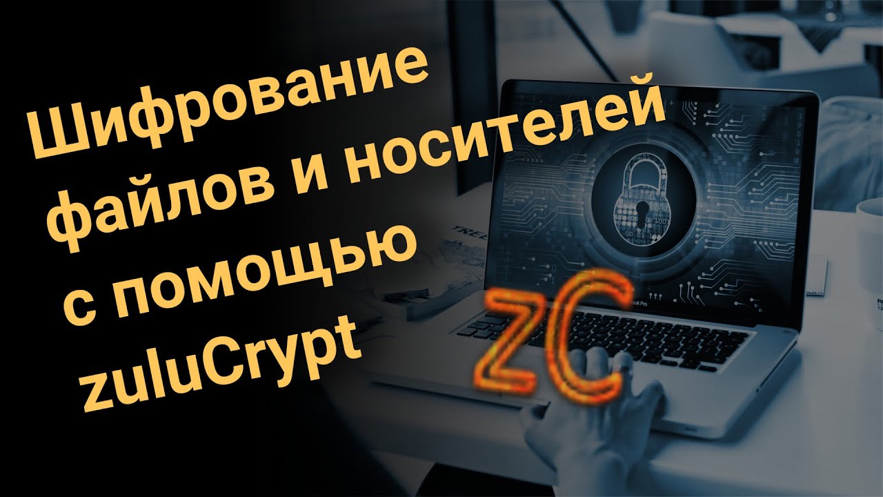 Шифрование файлов и носителей с помощью ZuluCrypt