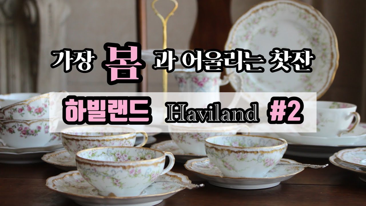 하빌랜드 Haviland /빈티지 찻잔/하빌844 340/리모지 도자기/포슬린 아트/애플블라썸/앤틱 그릇/프랑스 명품 그릇
