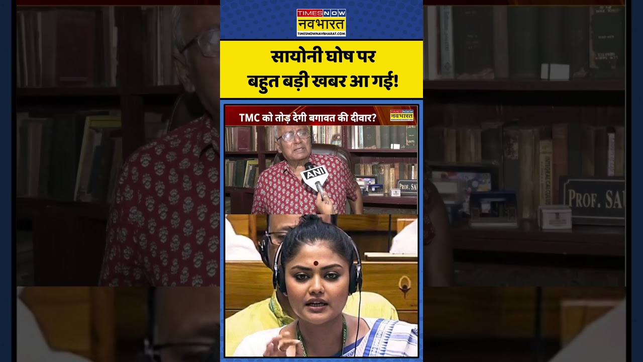 ChakraView | Saayoni Ghosh: सायोनी घोष पर बहुत बड़ी खबर आ गई! | #westbengal #mamatabanerjee #tmc