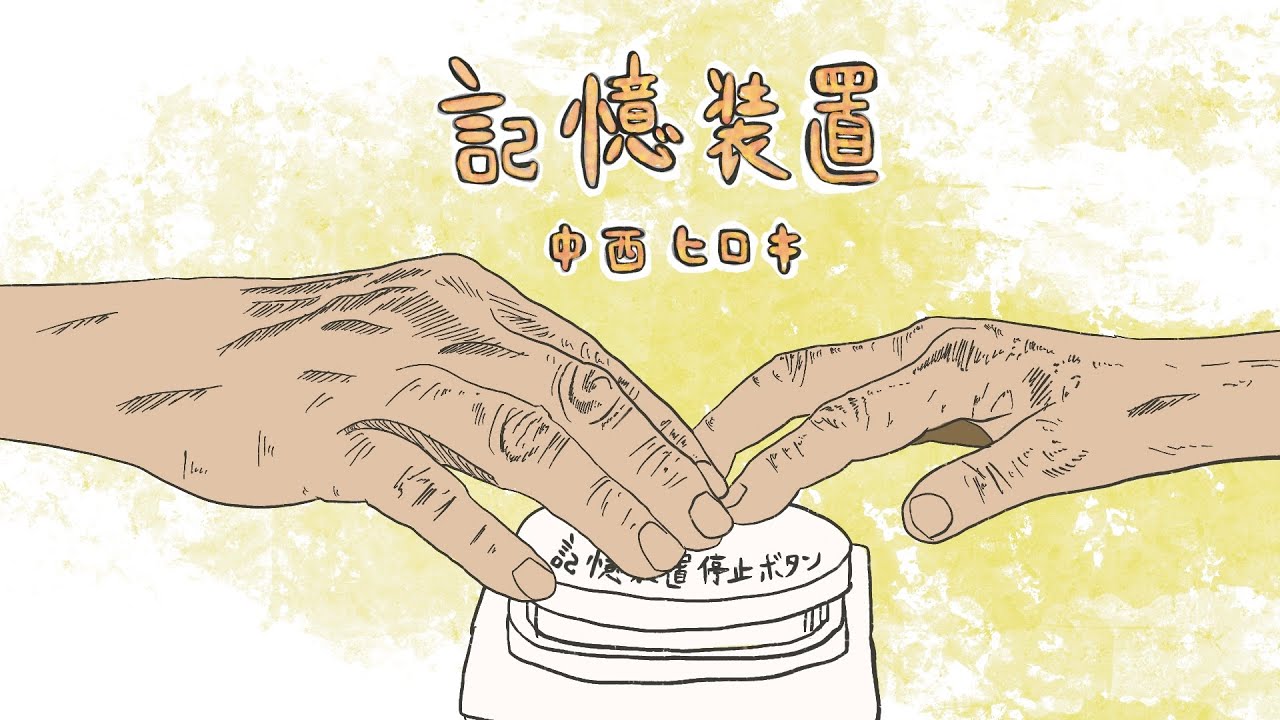 記憶装置／中西ヒロキ