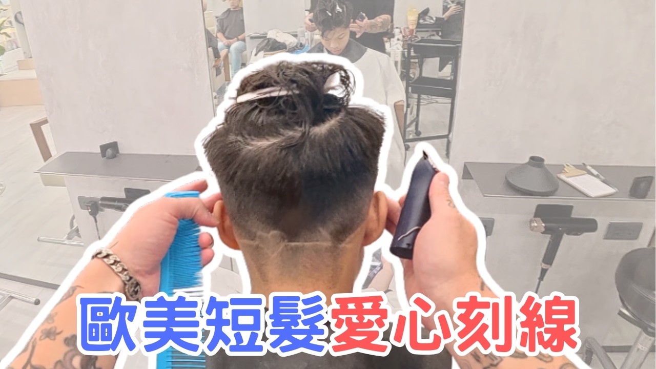 歐美男生刻線短髮｜好整理髮型｜剪髮第一視角 - 髮型師諾曼