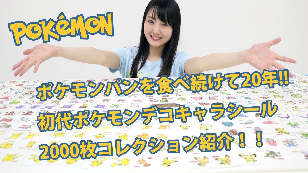 ポケモンパンを食べ続けて20年!! 初代ポケモンデコキャラシール 2000枚コレクション紹介！！