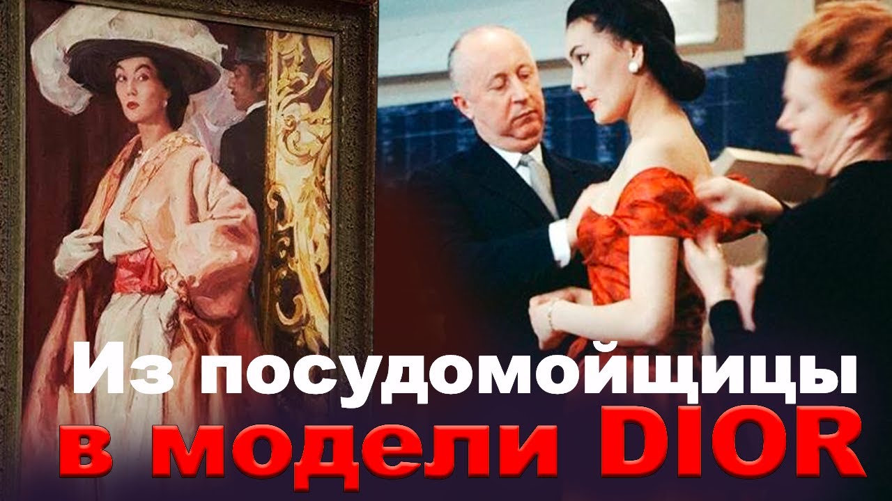 Как русско-казахская посудомойщица стала музой дома моды  DIOR - Алла Ильчун