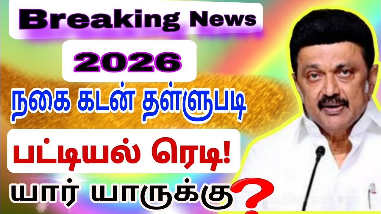 2026 மீண்டும் 5 சவரன் நகைக்கடன் தள்ளுபடி? | யாருக்கெல்லாம் கிடைக்கும்? | Rules & Eligibility