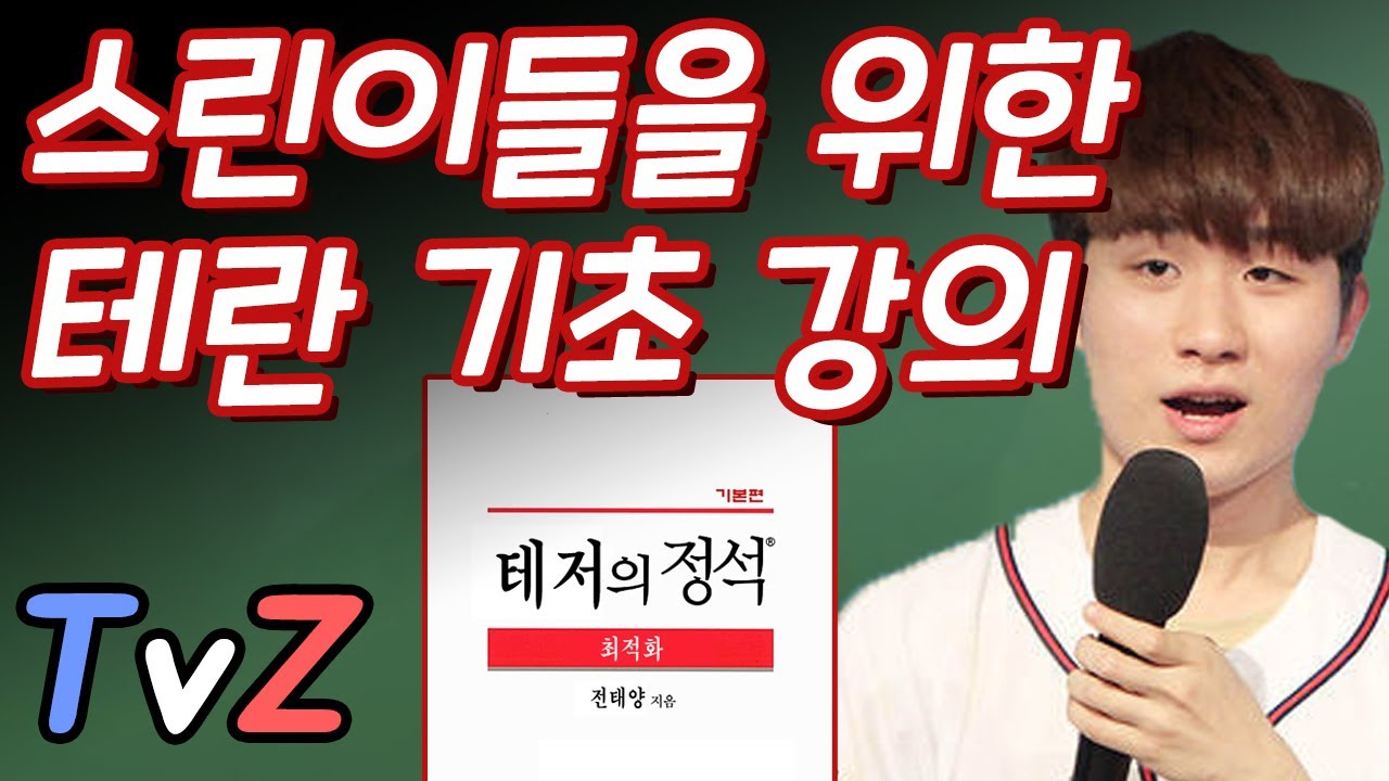스타2 테란 입문자를위한 전태양의 테란 기본빌드 강의 - 저그전