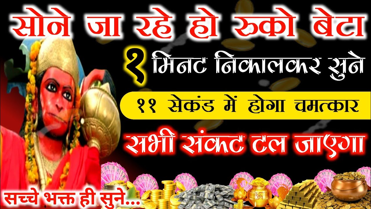 सोने से पहले सिर्फ १ बार सुने। फिर देखे चमत्कार। बड़े से बड़ा संकट कट जाएगा।