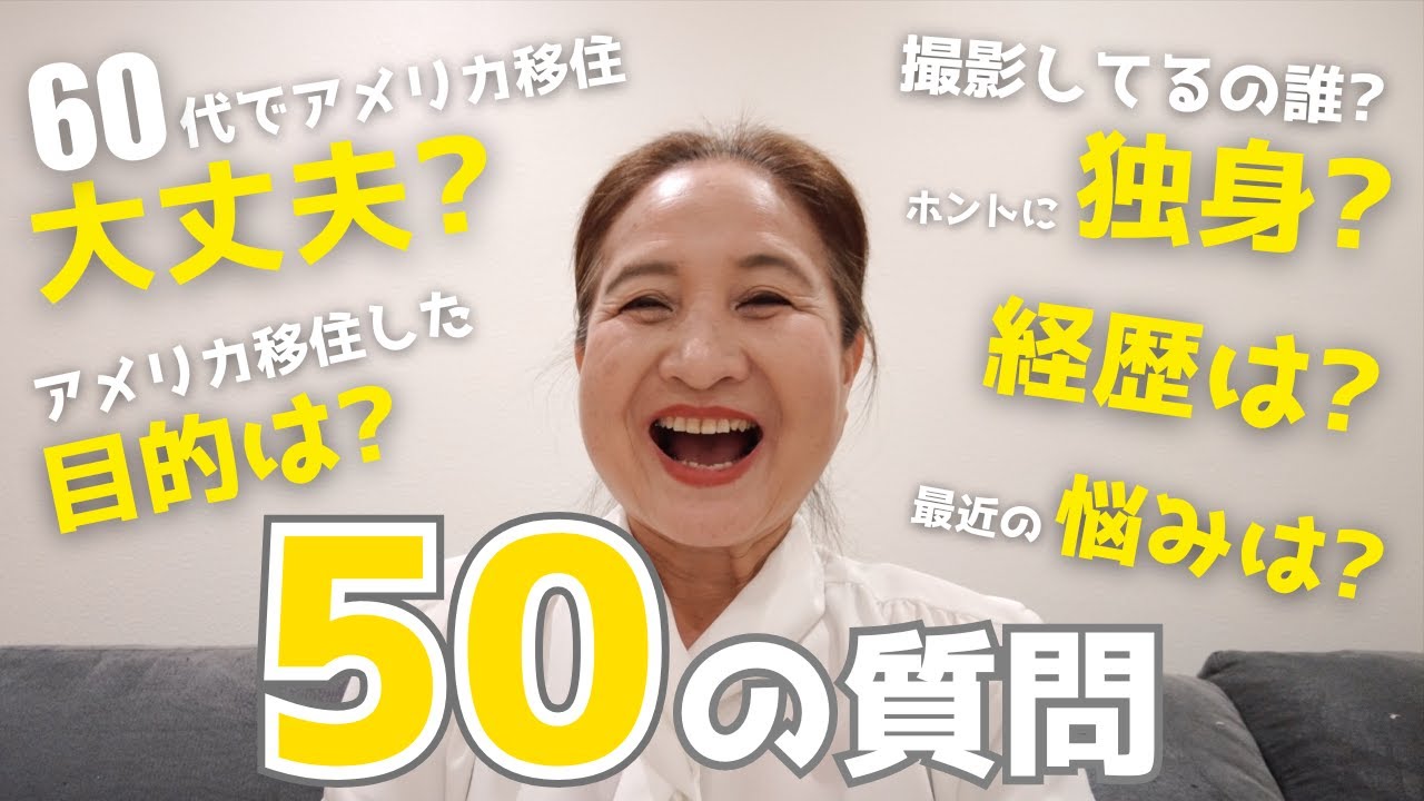 【50の質問】60代でアメリカ移住した一人暮らしのシニア女性が答えます🙋🏻‍♀️