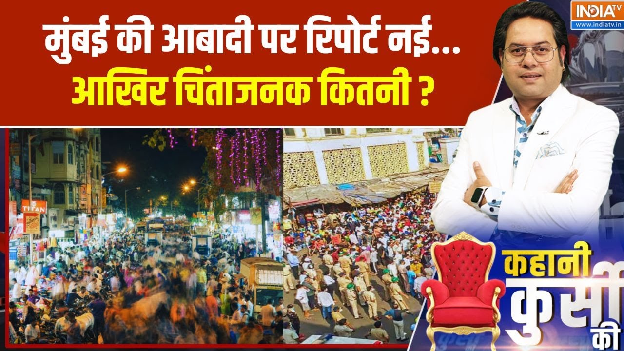 Changing Demography Of Mumbai: मुंबई में हिंदू हो जाएंगे आधे... मुस्लिम दोगुने? India TV