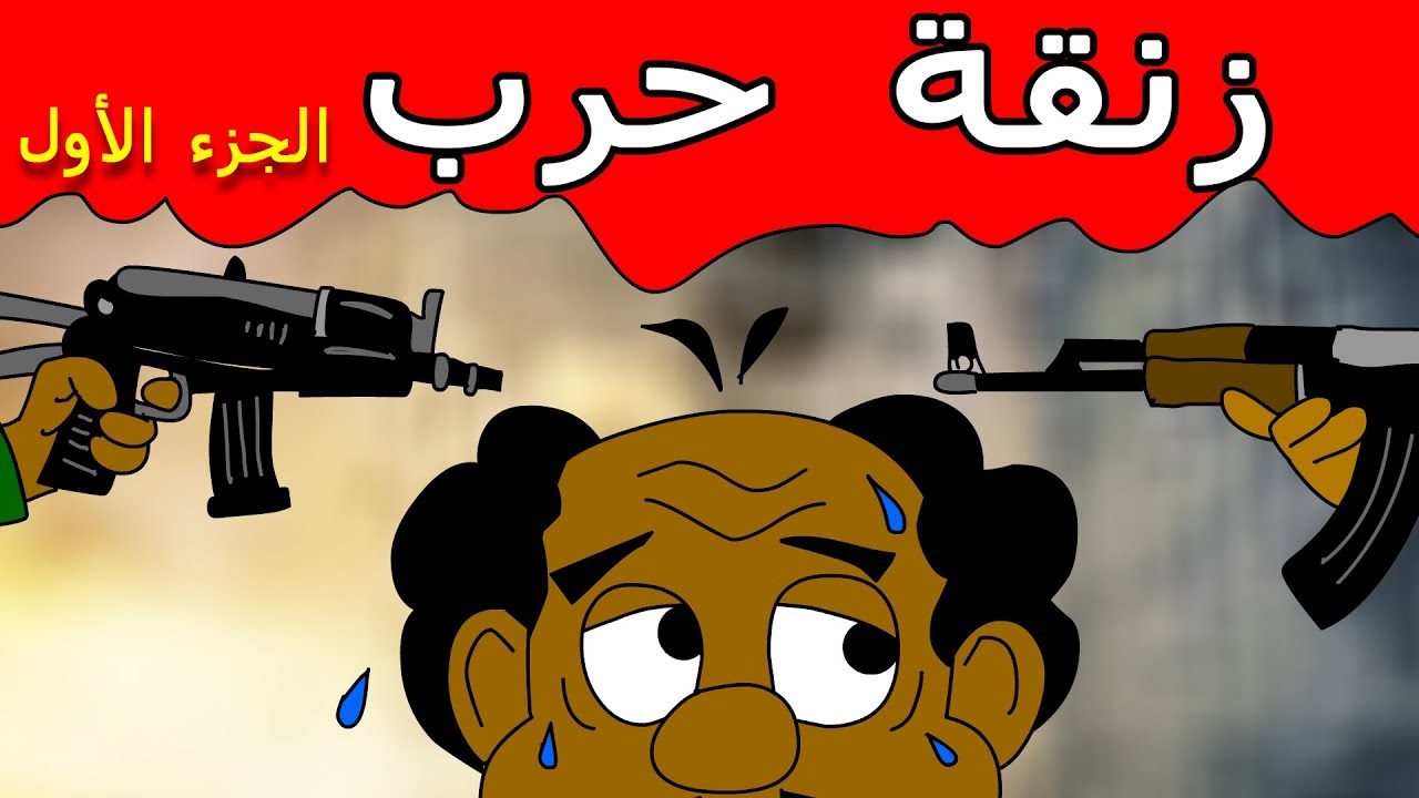 ح 144 كرتون سودانى /زنقة / زنقة حرب ( الجزء الأول