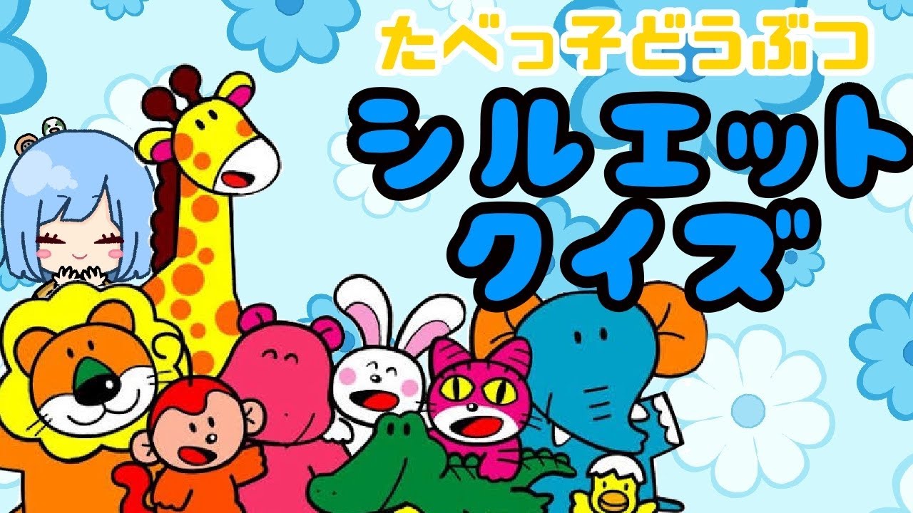 【途中参加ok】シルエットクイズでイラストプレゼント【たべっ子どうぶつ/実写/雑談】