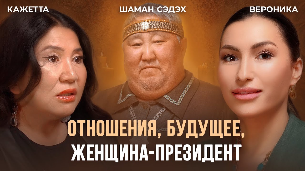 НАЧАЛО ЭПОХИ ЖЕНЩИН. Что происходит в мире и как подготовиться к переменам? | Кажетта, Шаман Сэдэх