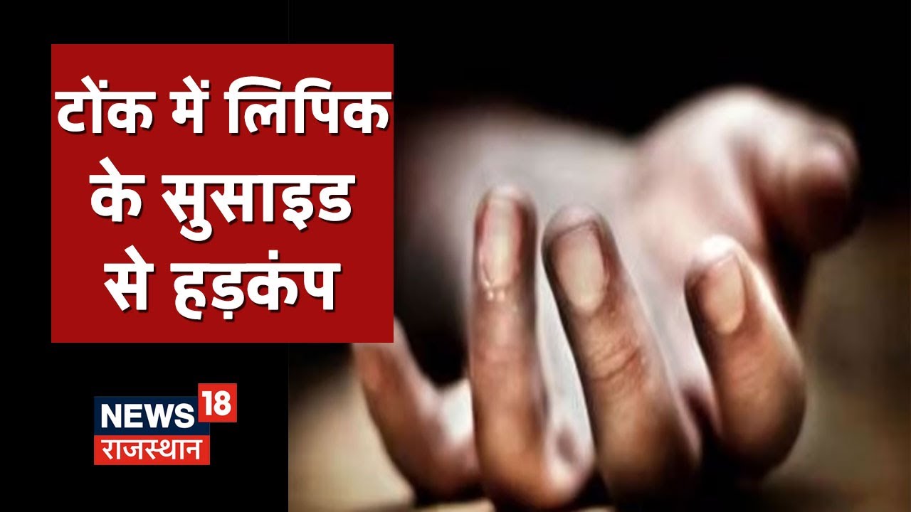 Tonk News | REET Cancel हुई तो LDC ने लगाई फांसी, कर्ज का पैसा वापस लौटाने का था दबाव