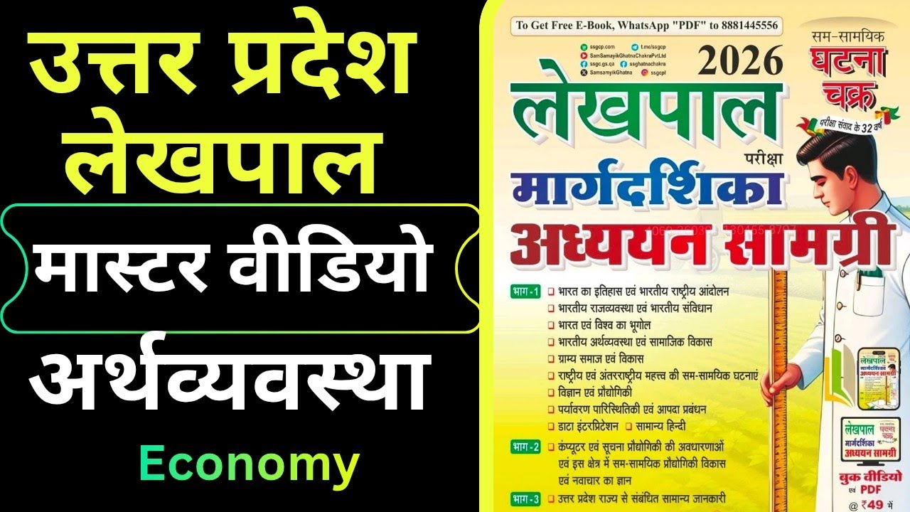घटनाचक्र UP Lekhpal 2026 Master Video|UP Lekhpal 2026 Safe Score#uplekhpal#lekhpal#upsssc#upgk#up