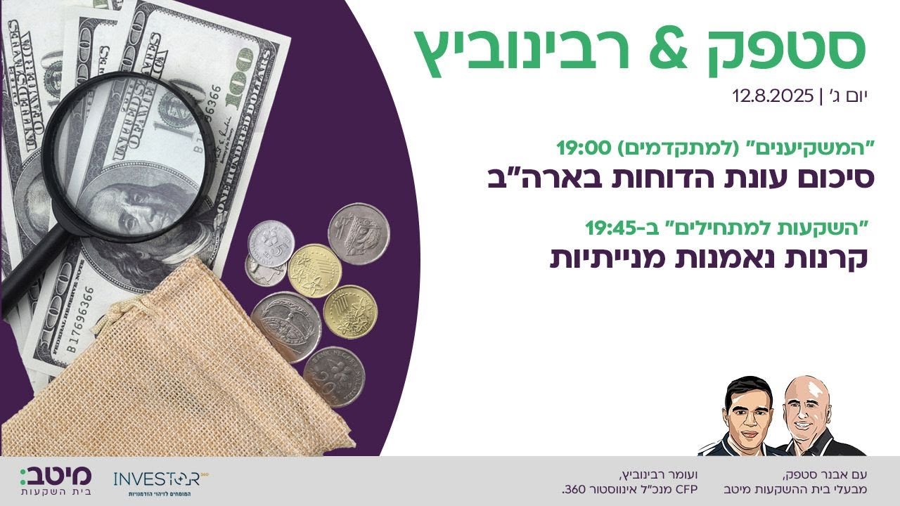 מתחילים: קרנות נאמנות מנייתיות