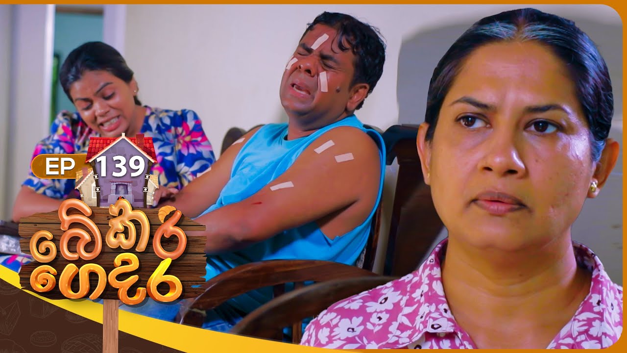 Bekari Gedara (බේකරි ගෙදර) | Episode 139 | 08th December 2024