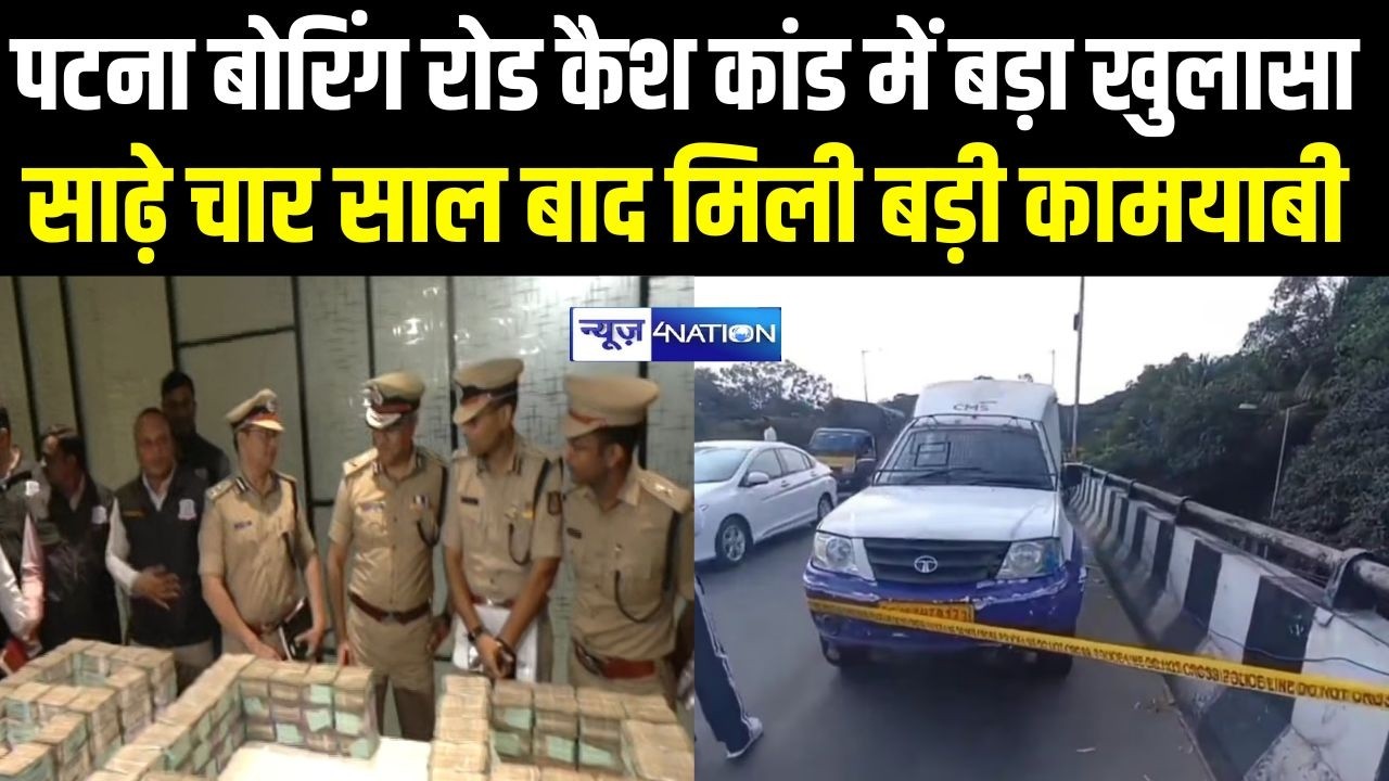 Patna Boring Road कैश कां/ड में बड़ा खुलासा, साढ़े चार साल बाद मिली बड़ी कामयाबी | Bihar News |